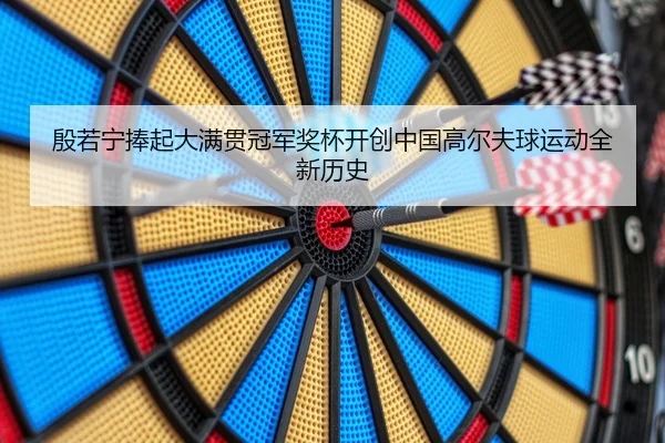 yin-ruo-ning-peng-qi-da-man-guan-guan-jun-jiang-bei-kai-chuang-zhong-guo-gao-er-fu-qiu-yun-dong-quan-xin-li-shi-2-960.jpg
